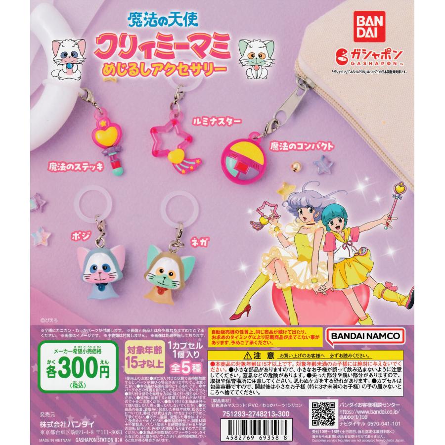 魔法の天使クリィミーマミ めじるしアクセサリー [全5種セット