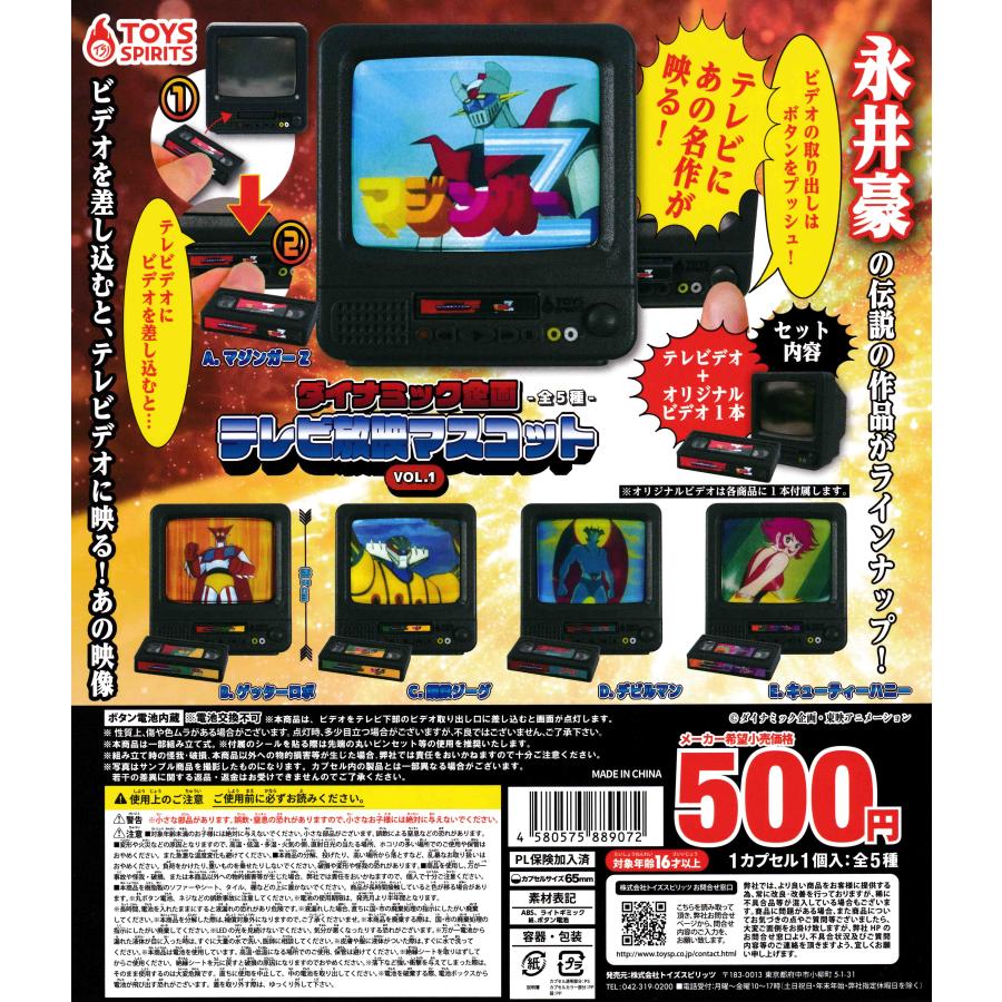ダイナミック企画 テレビ放映マスコットVOL.1 [全5種セット フルコンプ