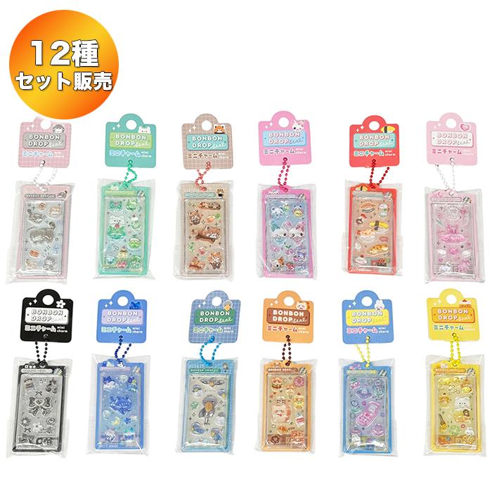 12種セット】 ボンボンドロップシール ミニチャーム 各1個 ｜ クーリア