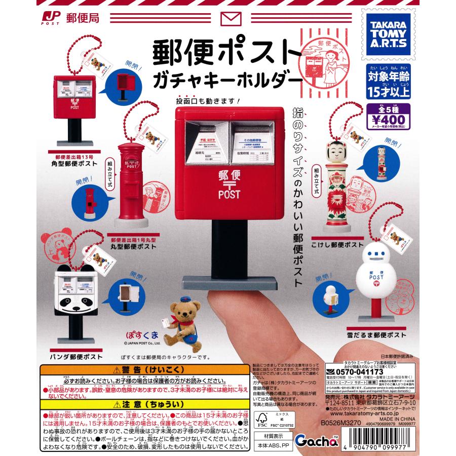 郵便ポスト ガチャキーホルダー 【全5種 コンプリート セット