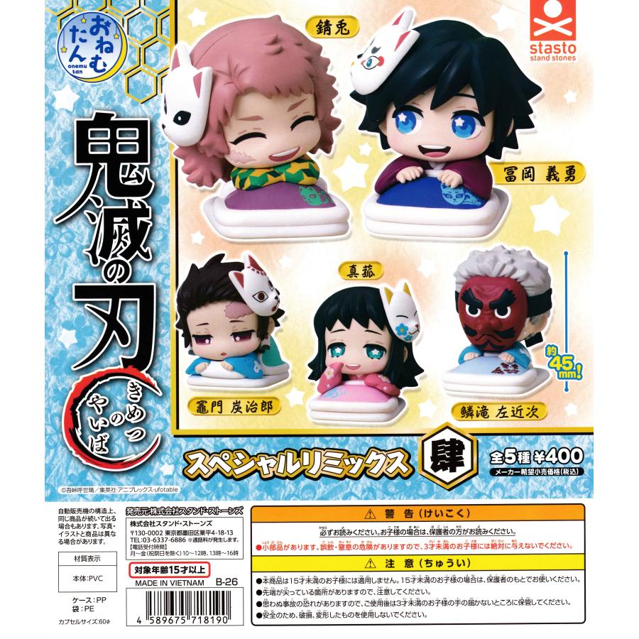 おねむたん 鬼滅の刃 スペシャルリミックス 肆 【全5種 コンプリート