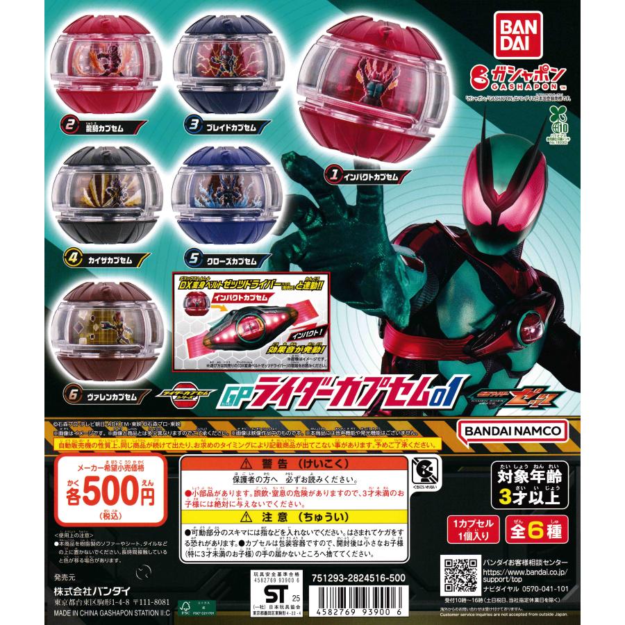 仮面ライダーゼッツ GPライダーカプセム01 [全6種セット