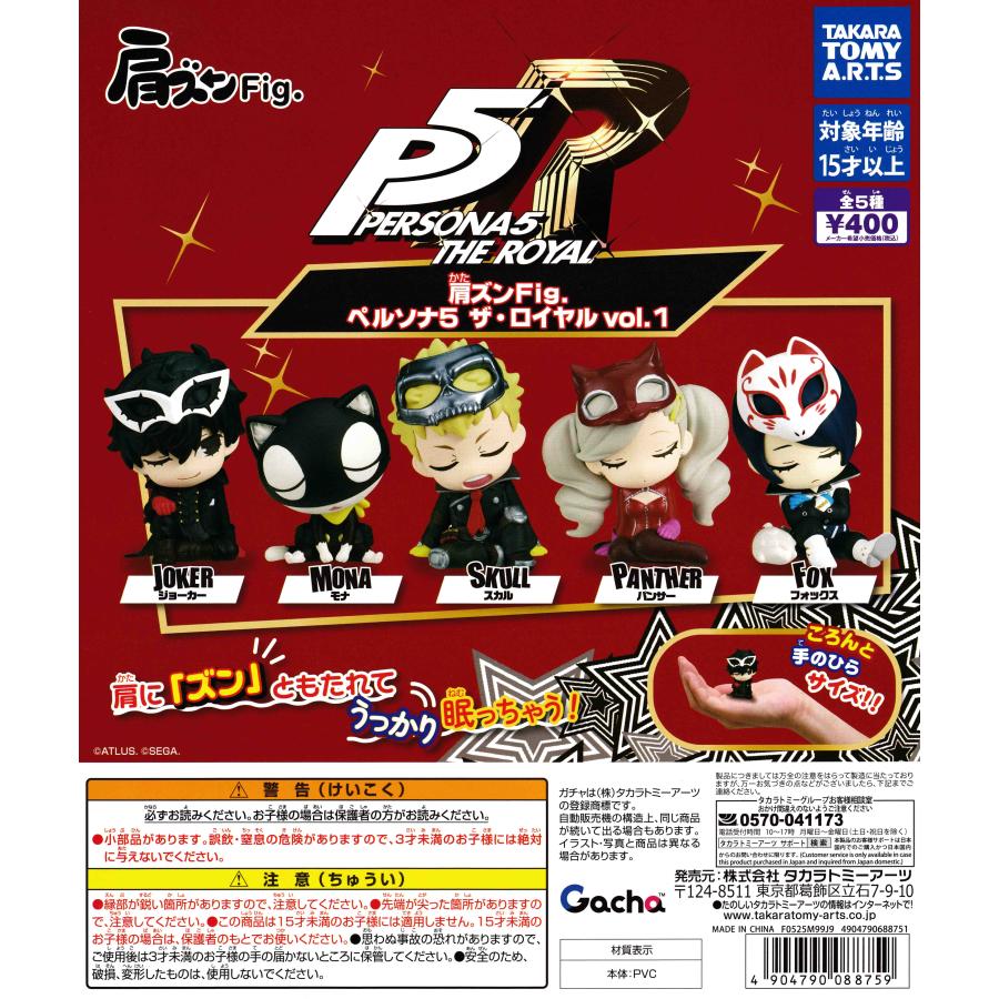 肩ズンFig. ペルソナ5 ザ・ロイヤル vol.1 [全5種セット フルコンプ