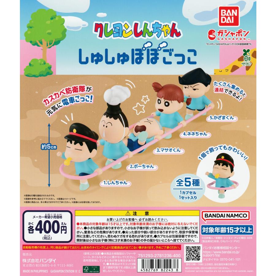 クレヨンしんちゃん しゅしゅぽぽごっこ [全5種セット