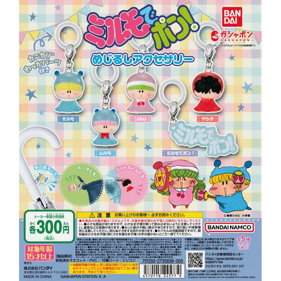 ミルモでポン！ めじるしアクセサリー [全5種セット フルコンプ