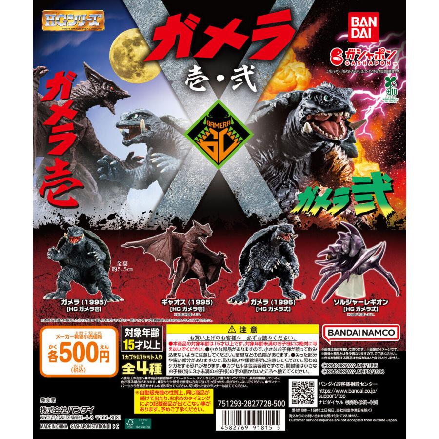 HGガメラ 壱・弐 [全4種セット フルコンプ] ガチャガチャ カプセルトイ