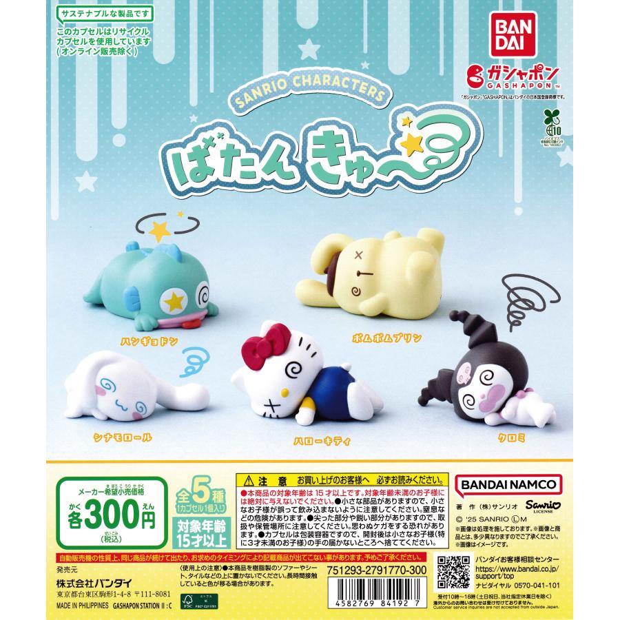 サンリオキャラクターズ ばたんきゅ〜 [全5種セット フルコンプ