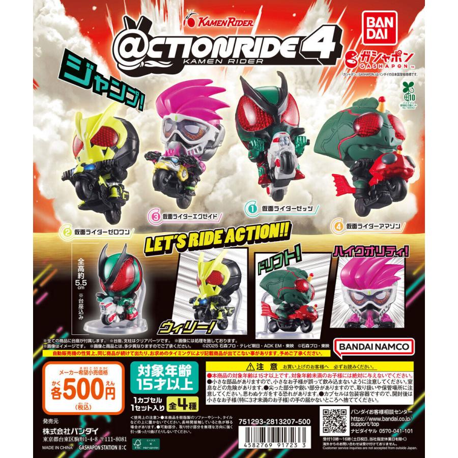 CTION RIDE アクションライド 仮面ライダー4 [全4種セット フルコンプ