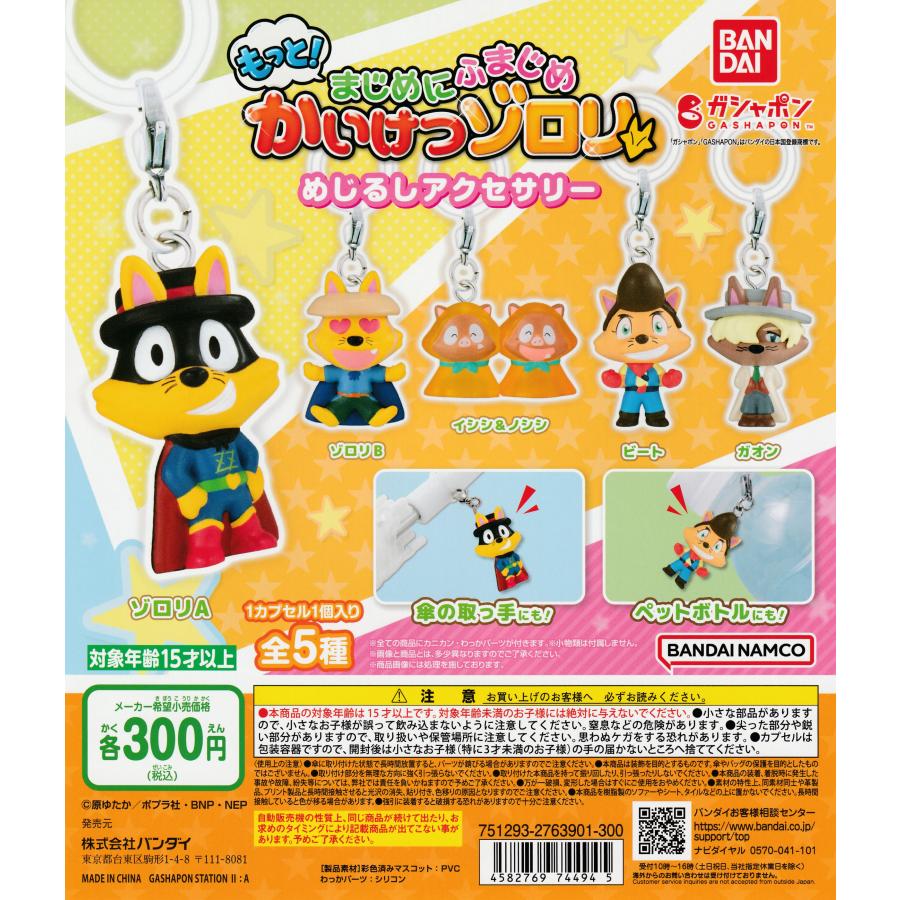 もっと！まじめにふまじめ かいけつゾロリ めじるしアクセサリー [全5