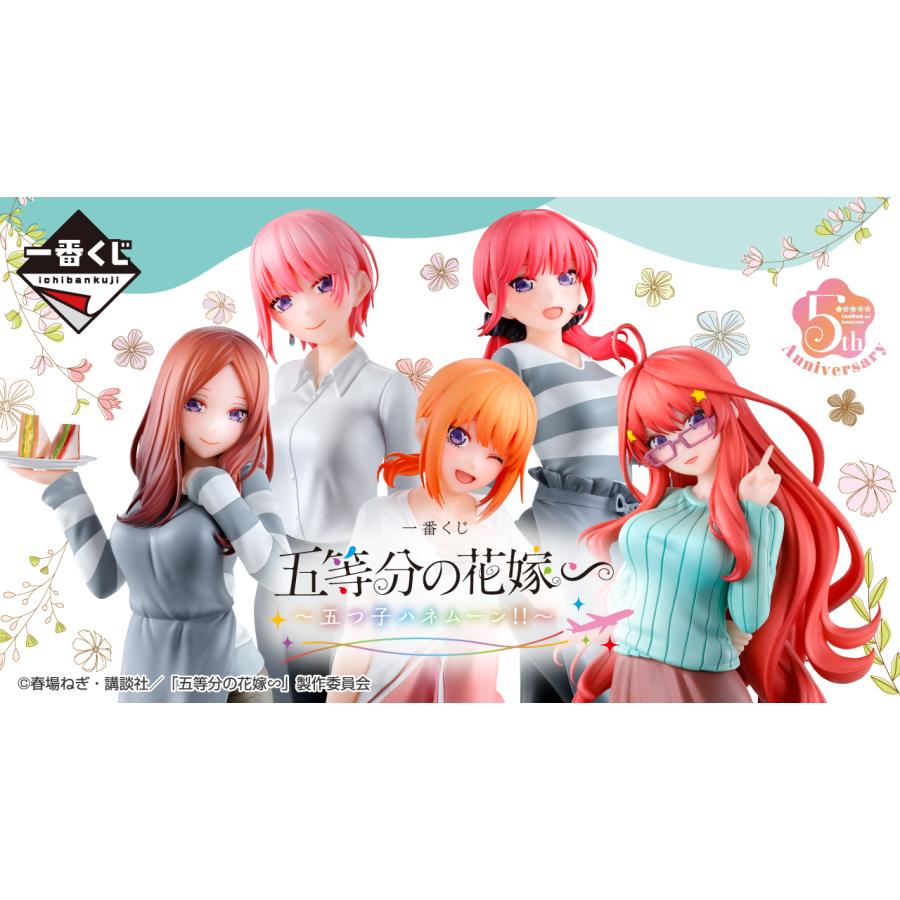 1ロット】一番くじ 五等分の花嫁∽ 五つ子ハネムーン (景品80個+ラスト 