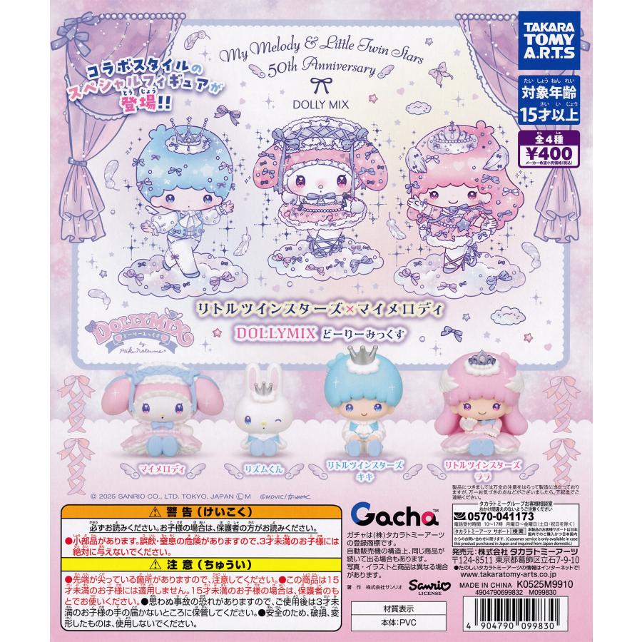 リトルツインスターズ×マイメロディ DOLLY MIX どーりーみっくす 【全4
