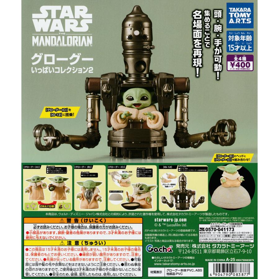 スター・ウォーズ グローグーいっぱいコレクション2 [全4種 スター・ウォーズ グローグーいっぱいコレクション2 [全4種