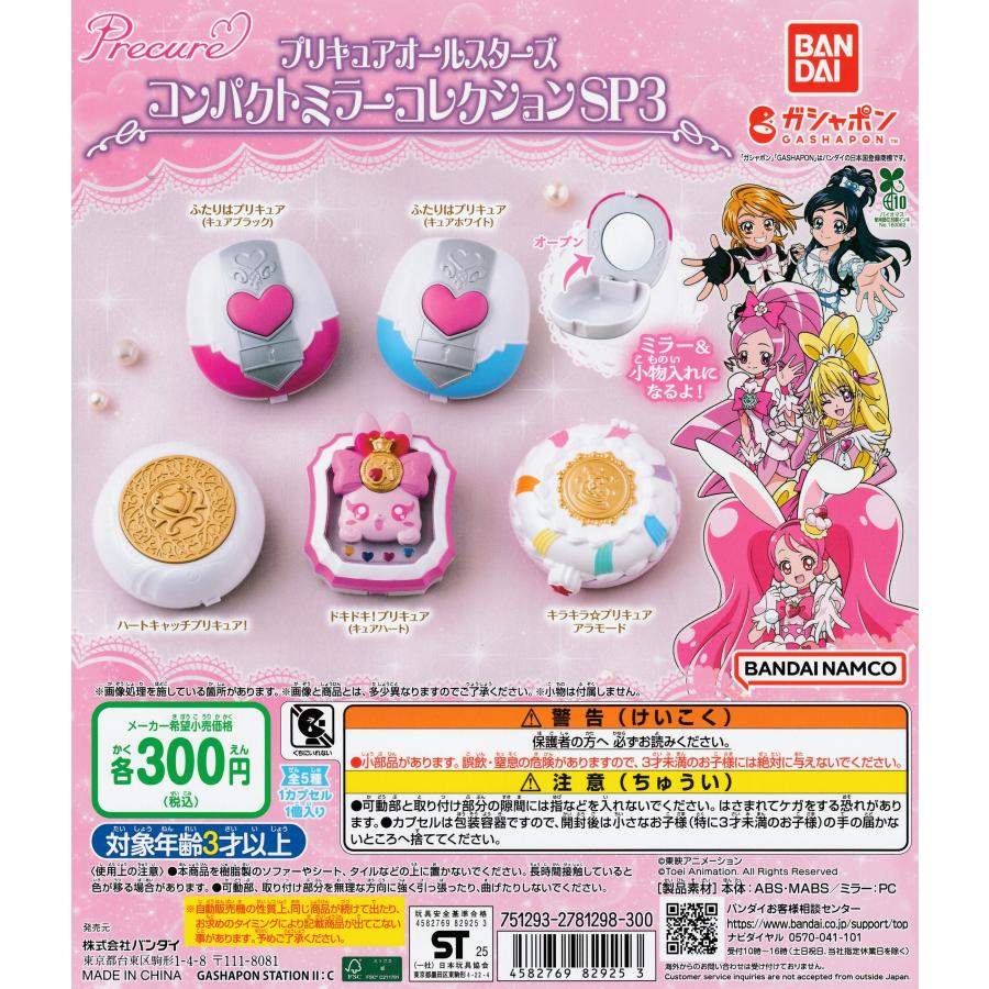 プリキュアオールスターズ コンパクトミラーコレクションSP3 [全