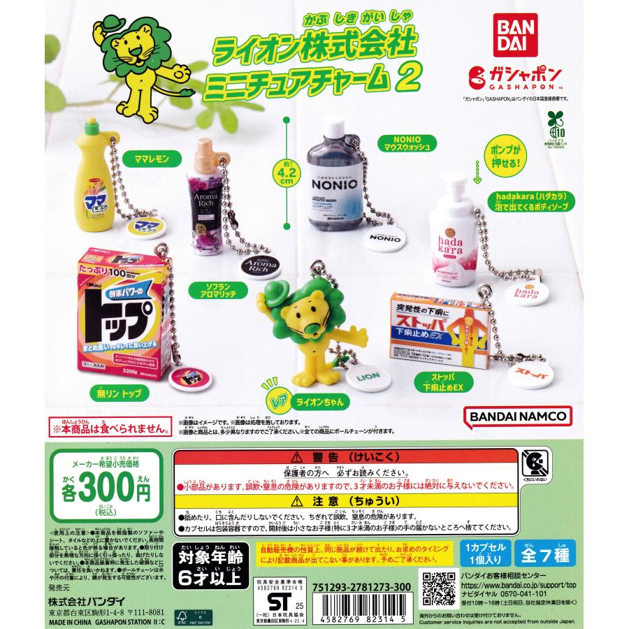 ライオン株式会社 ミニチュアチャーム2 [レア含む全7種セット