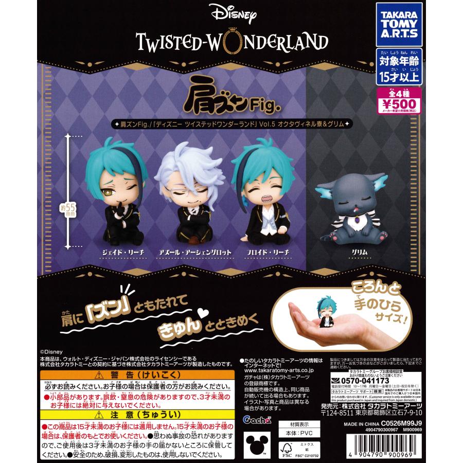 肩ズンFig. ディズニー ツイステッドワンダーランドVol.5 オクタ