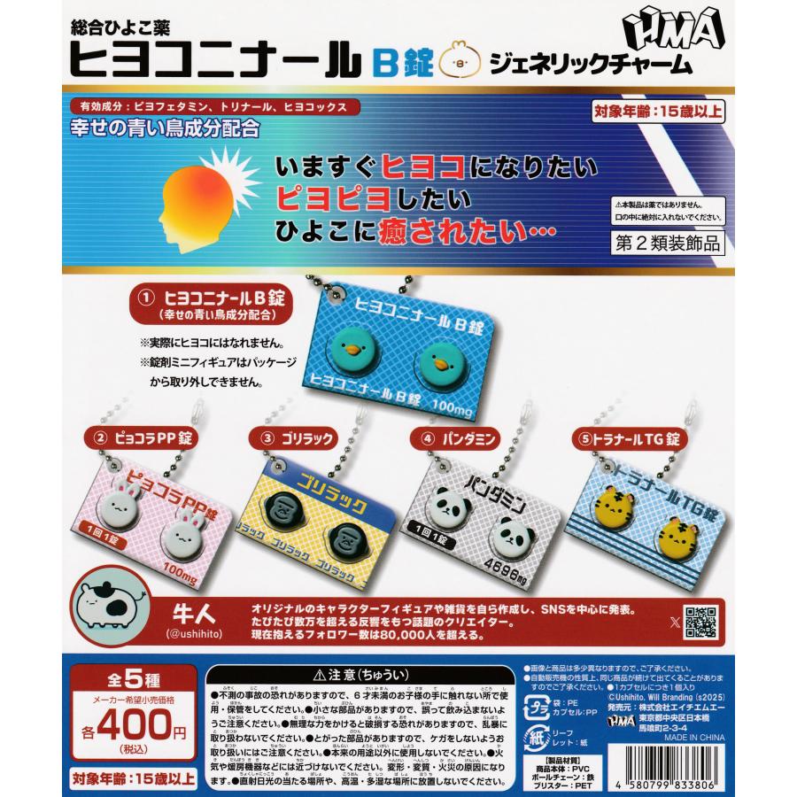 コロコロにわとり&ひよこ♡ガチャガチャ(水色) ヒヨコ二ナールB錠 ジェネリックチャーム [全5種セット フルコンプ