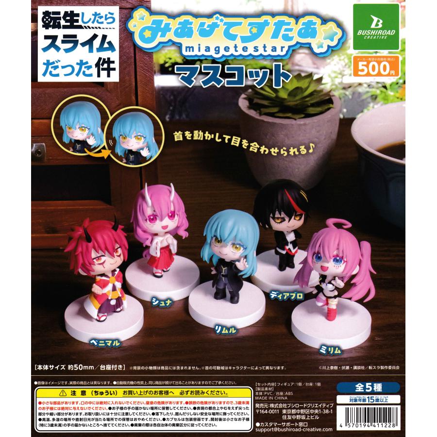 転生したらスライムだった件 みあげてすたぁマスコット [全5種セット