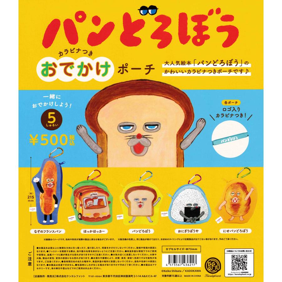 パンどろぼう カラビナつきおでかけポーチ [全5種セット フルコンプ