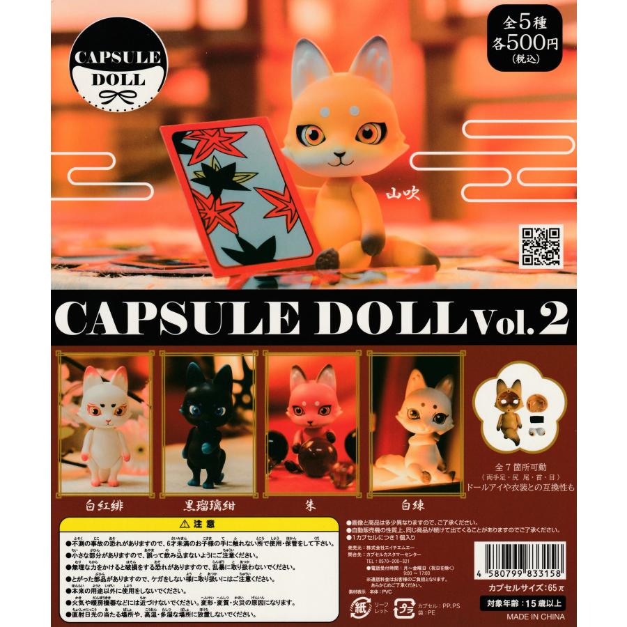 CAPSULE DOLL カプセルドール VOL.2 狐 [全5種セット フルコンプ