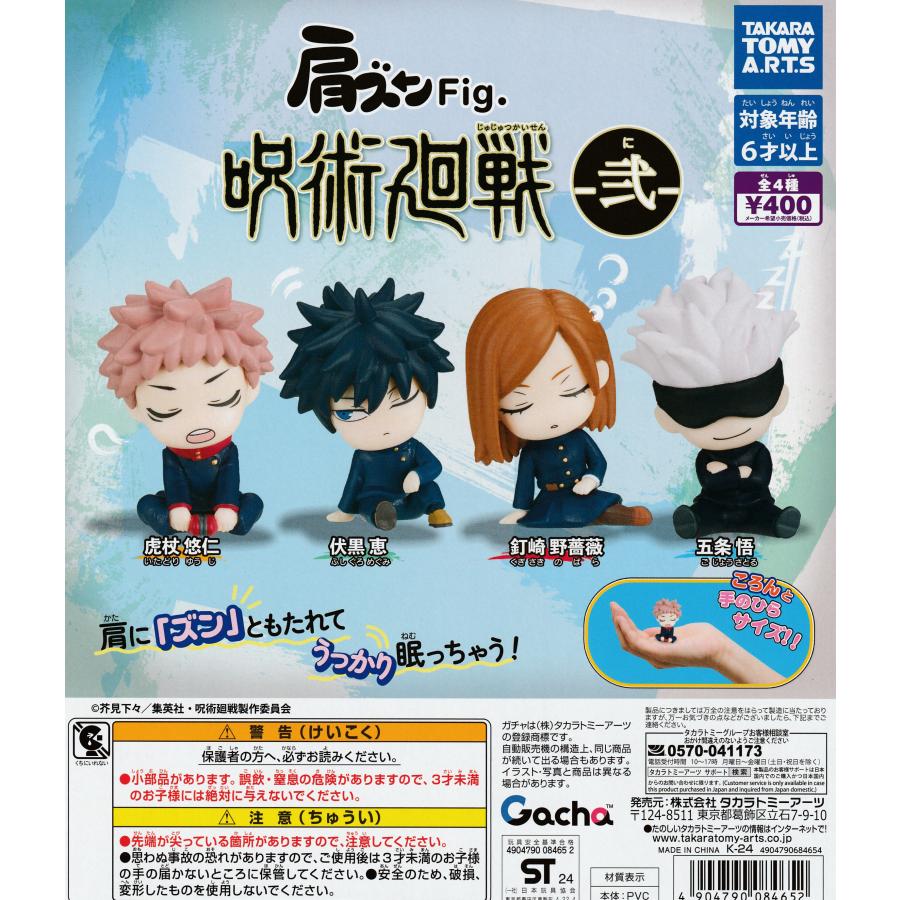 肩ズンFig. 呪術廻戦 -弍- [全4種セット フルコンプ] ガチャガチャ