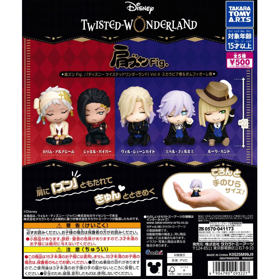 ツイステポムフィオーレセット 肩ズンFig. 『ディズニー ツイステッドワンダーランドVol.4