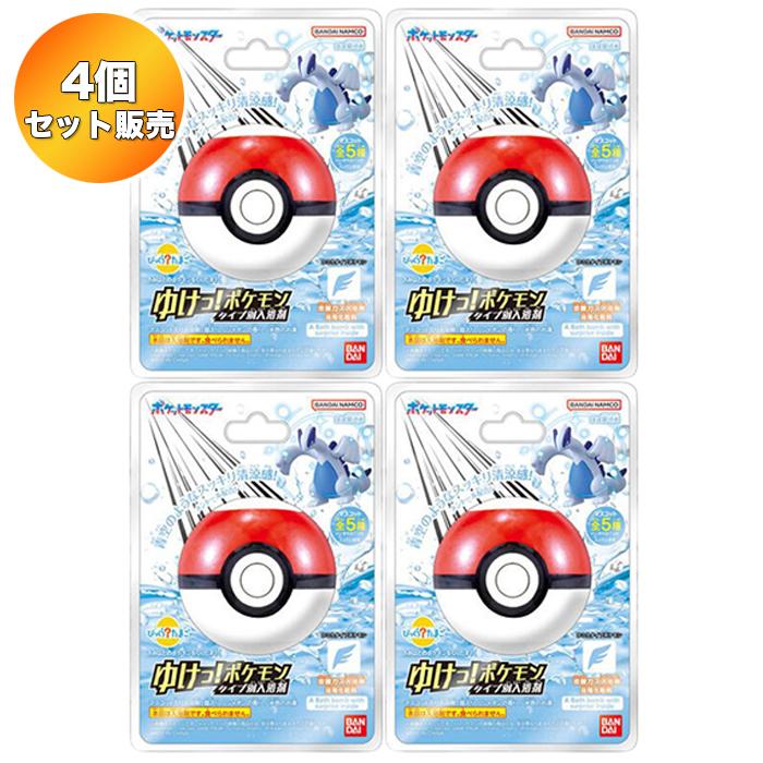 4個セット】びっくらたまご ゆけっ！ポケモン タイプ別入浴剤 ひ