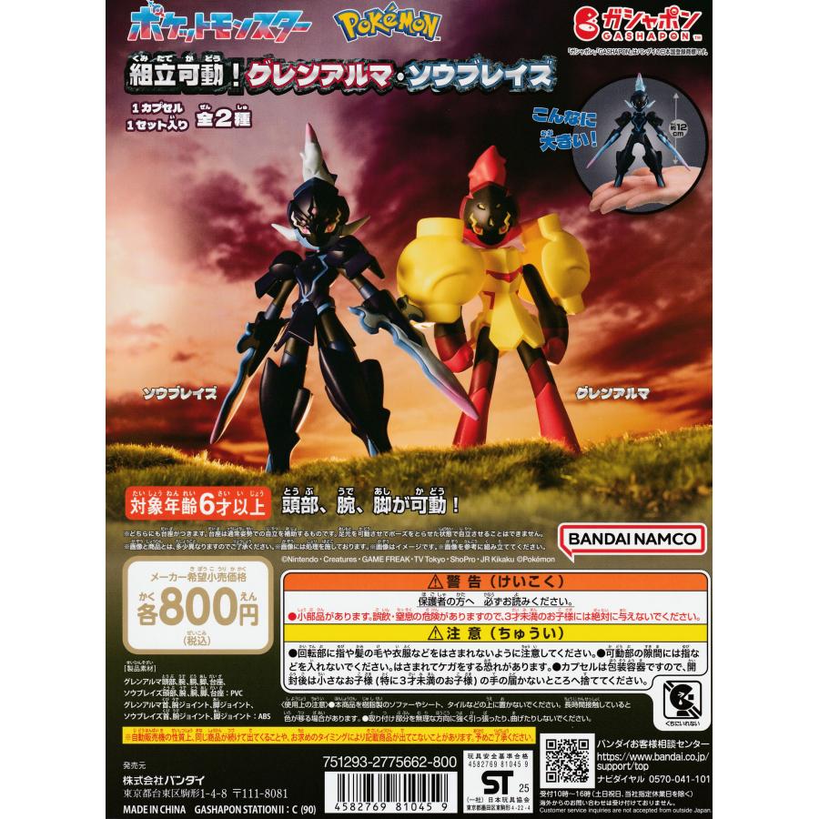 ポケットモンスター 組立可動！グレンアルマ・ソウブレイズ [全2種