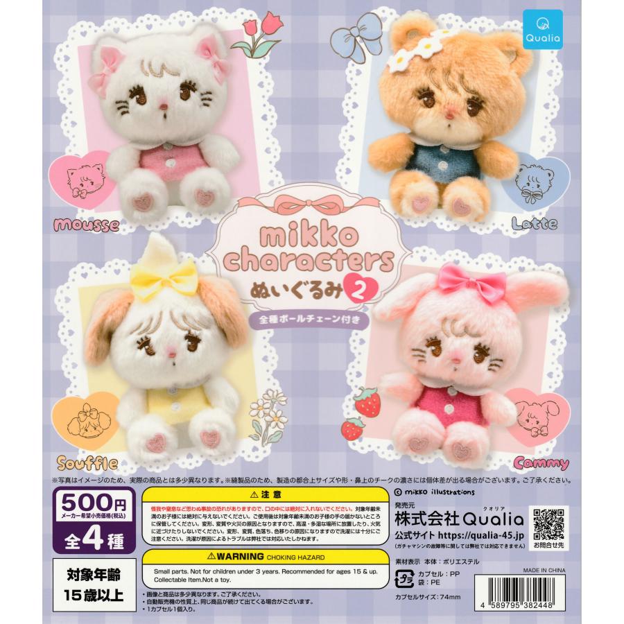 mikko characters ミッコ キャラクターズ ぬいぐるみ2 [全4種セット