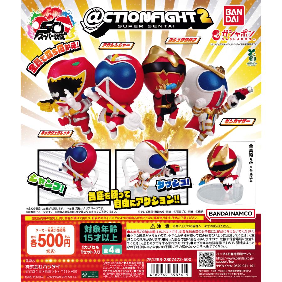 CTION FIGHT アクションファイト スーパー戦隊シリーズ2 [全4種セット
