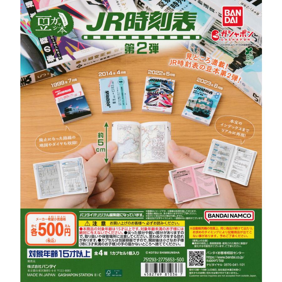 JR時刻表セット販売（バラ売り可） 豆ガシャ本 JR時刻表 第2弾 [全4種セット フルコンプ] ガチャガチャ