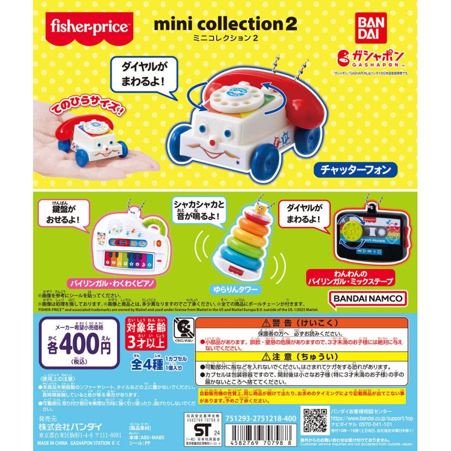 フィッシャープライス fisher-price ミニコレクション2 [全4種セット