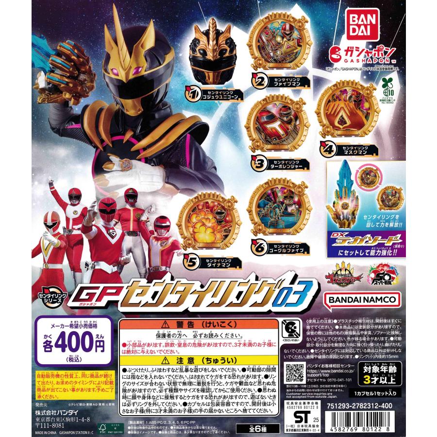 ナンバーワン戦隊ゴジュウジャー GPセンタイリング03 [全6種セット