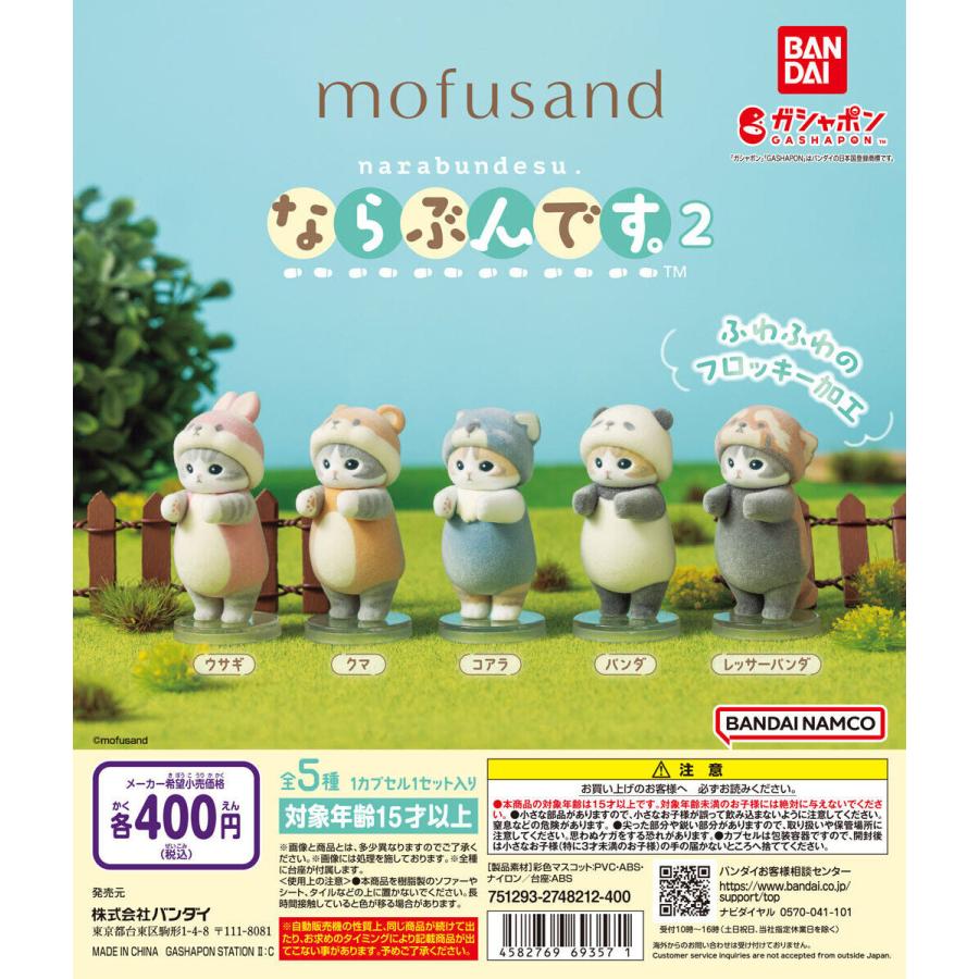 mofusand モフサンド ならぶんです。 2 [全5種セット フルコンプ