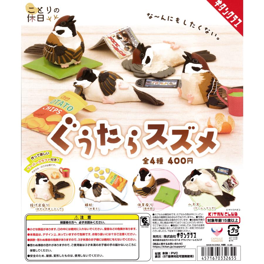 ことりの休日 ぐうたらスズメ 【全4種 コンプリート セット