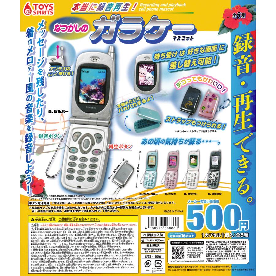 本当に録音再生！ なつかしのガラケーマスコット [全5種セット