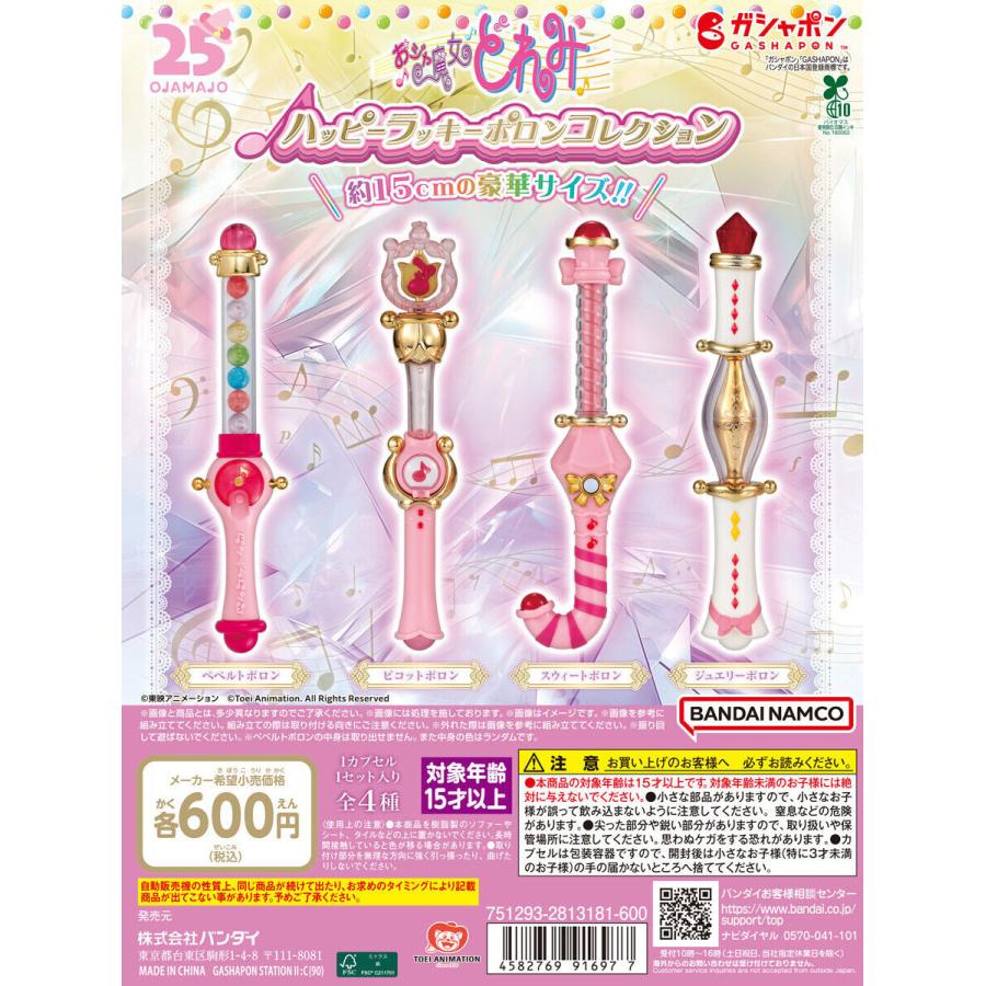 おジャ魔女どれみ ハッピーラッキーポロンコレクション [全4種セット