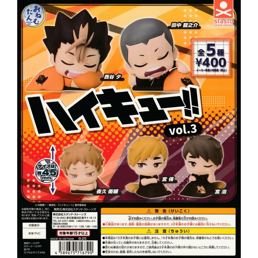 おねむたんハイキュー！！ vol.3 [全5種セット フルコンプ