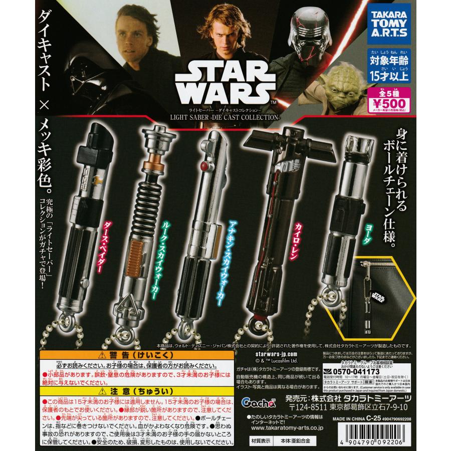 スター・ウォーズ ライトセーバー ダイキャストコレクション [全5種セット フルコンプ] ガチャガチャ カプセルトイ（Yahoo!・サンズオンラインストア）