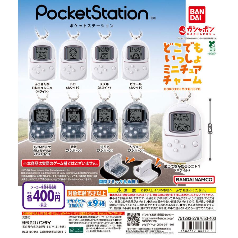 ポケットステーション どこでもいっしょミニチュアチャーム 【全9種