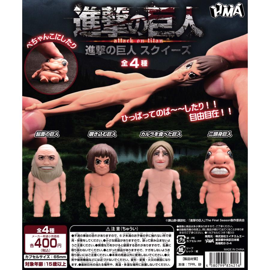 進撃の巨人 スクイーズ 【全4種 コンプリート セット】 ｜ フルコンプ