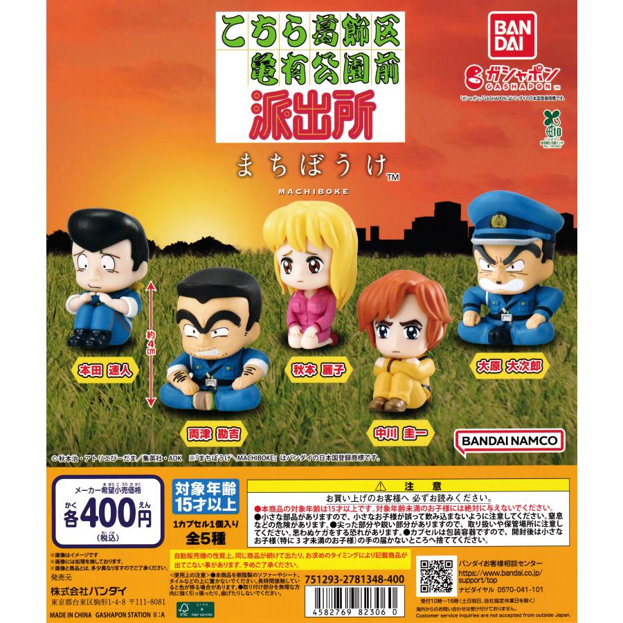 まちぼうけ こちら葛飾区亀有公園前派出所 [全5種セット フルコンプ