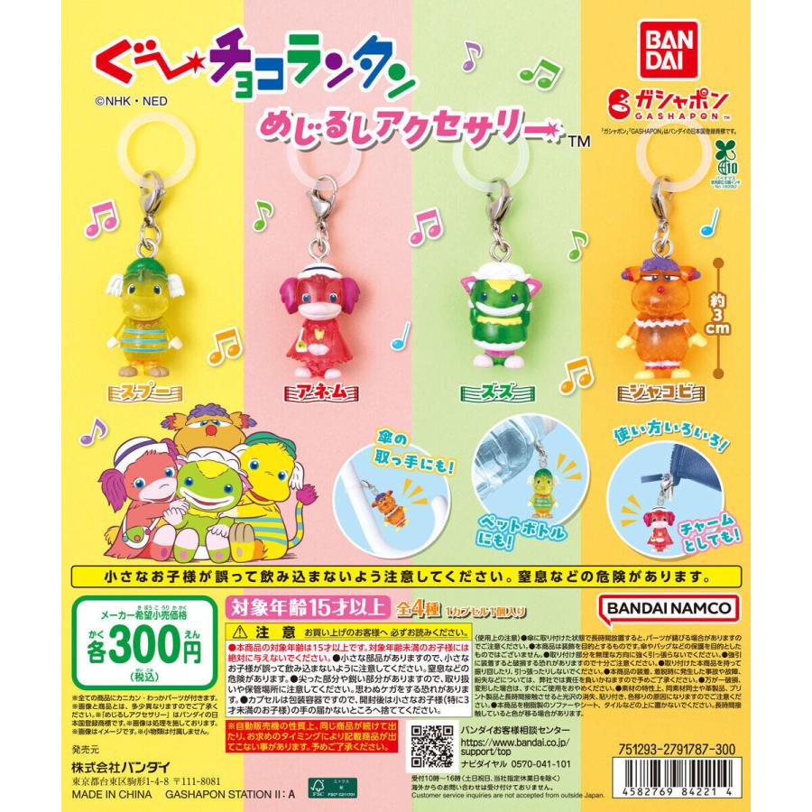 ぐ〜チョコランタン めじるしアクセサリー 【全4種 コンプリート