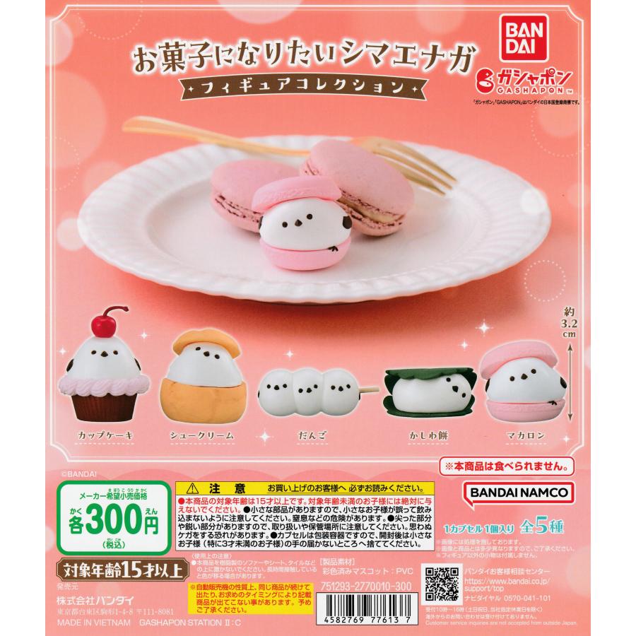 お菓子になりたいシマエナガ フィギュアコレクション [全5種セット