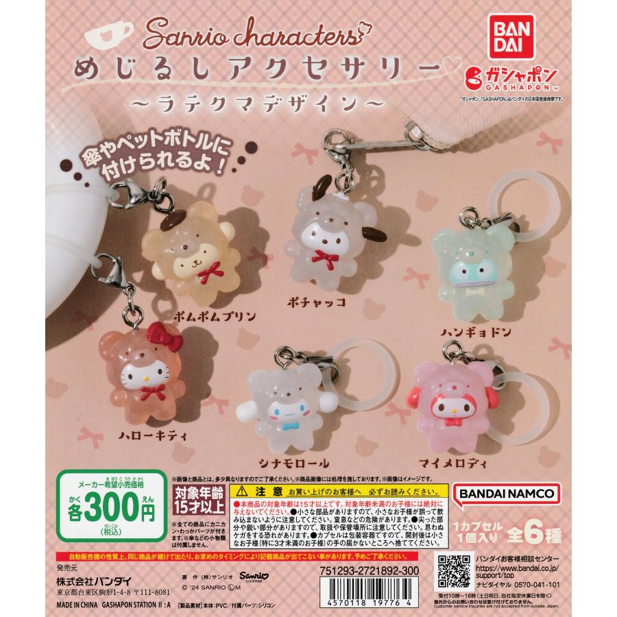 サンリオキャラクターズ めじるしアクセサリー ラテクマデザイン [全6