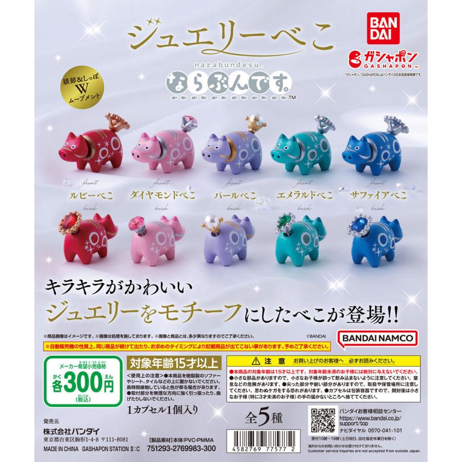 ジュエリーべこ ならぶんです。 [全5種セット フルコンプ
