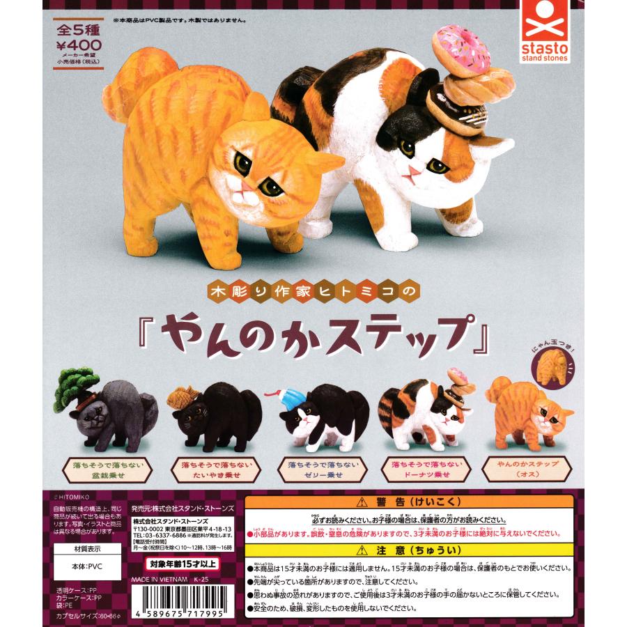 木彫り作家ヒトミコの『やんのかステップ』 [全5種セット フルコンプ