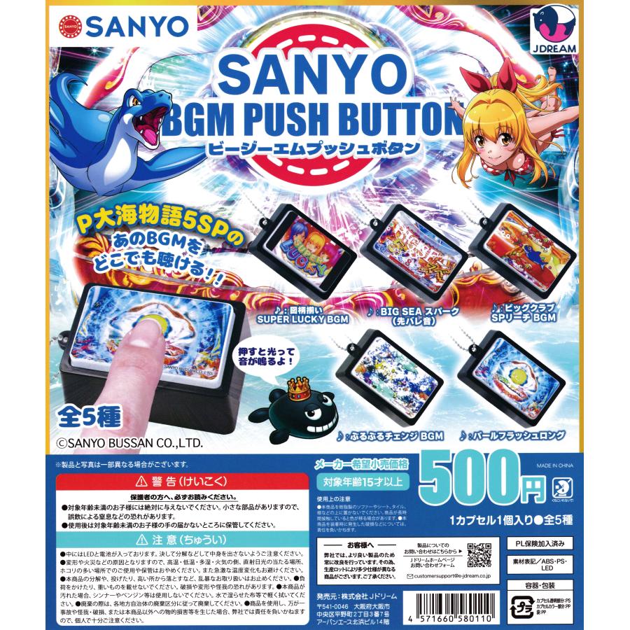 SANYO BGM PUSH BUTTON 【全5種 コンプリート セット】 ｜ サンヨー