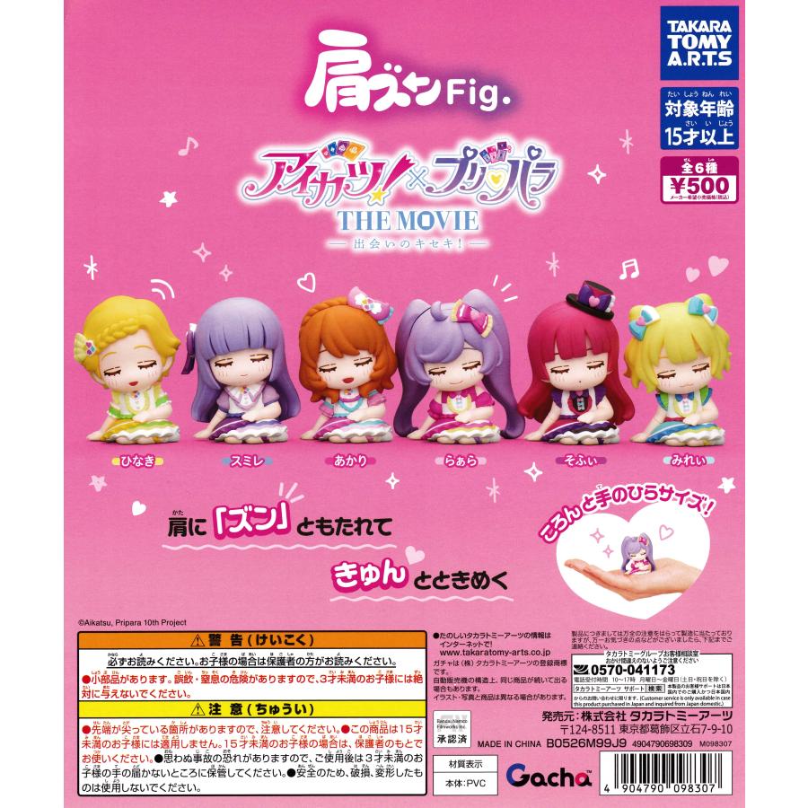 肩ズンFig. アイカツ！×プリパラ THE MOVIE 出会いのキセキ 【全6種