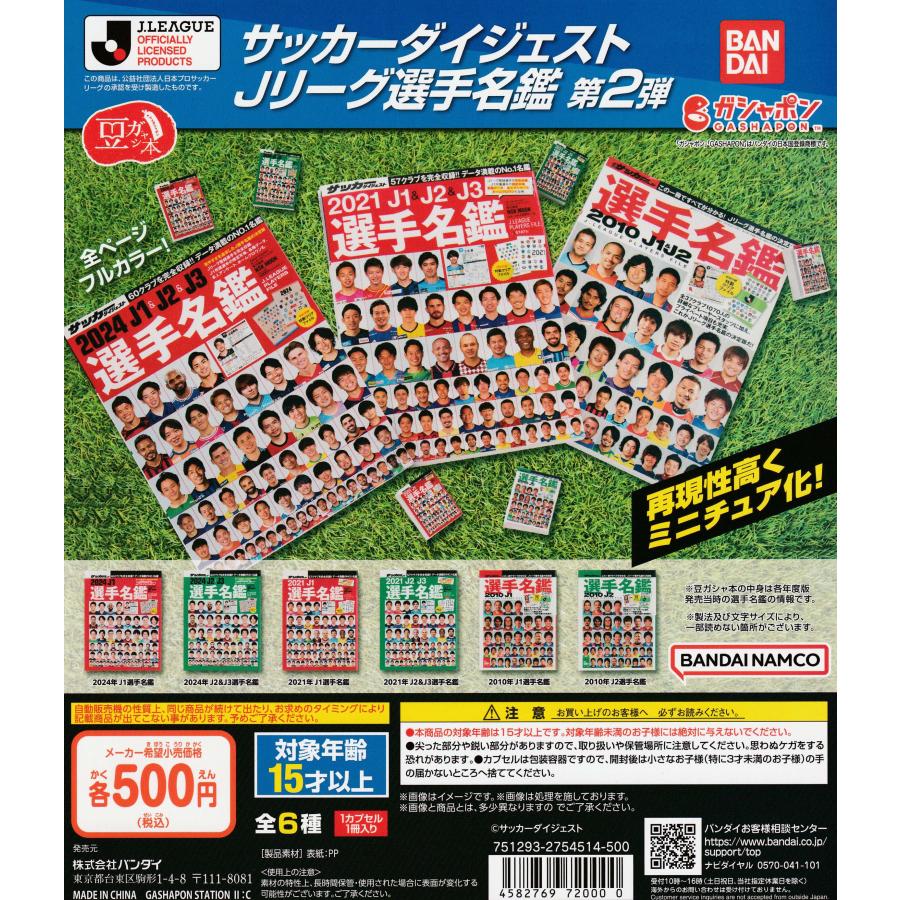 豆ガシャ本 サッカーダイジェスト Jリーグ選手名鑑 第2弾 [全6種