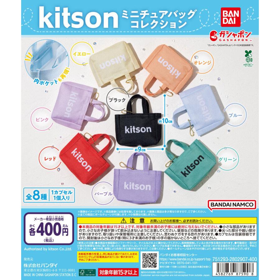 kitson ミニチュアバッグコレクション 【全8種 コンプリート セット 